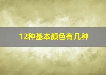 12种基本颜色有几种