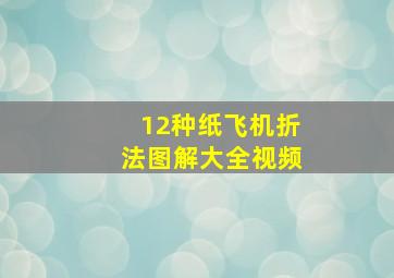 12种纸飞机折法图解大全视频