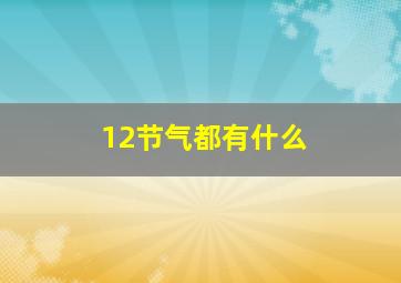 12节气都有什么