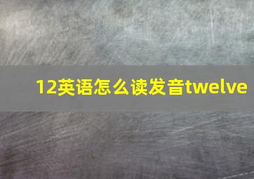 12英语怎么读发音twelve