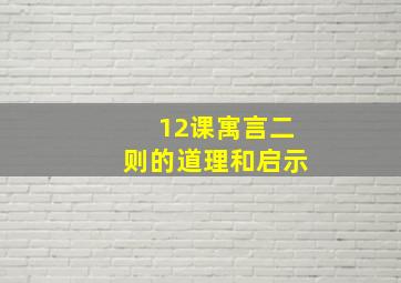 12课寓言二则的道理和启示