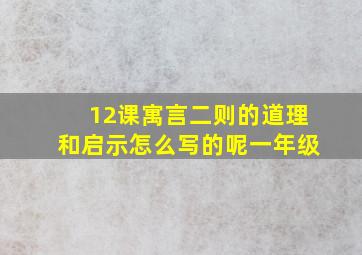 12课寓言二则的道理和启示怎么写的呢一年级