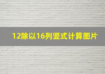 12除以16列竖式计算图片