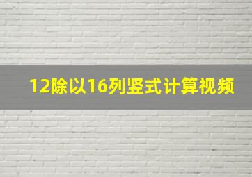 12除以16列竖式计算视频