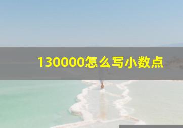 130000怎么写小数点