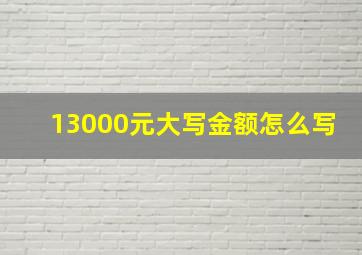 13000元大写金额怎么写