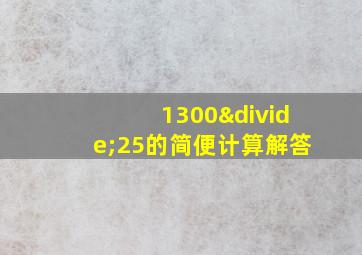 1300÷25的简便计算解答