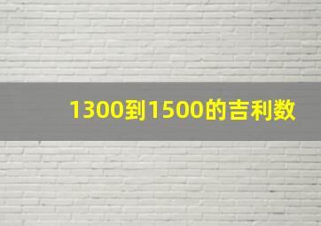 1300到1500的吉利数