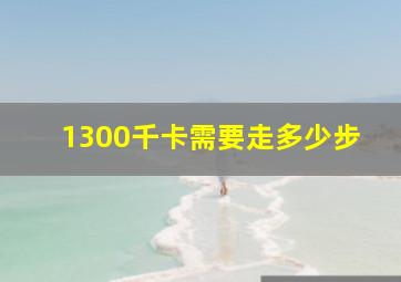 1300千卡需要走多少步