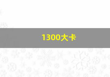 1300大卡