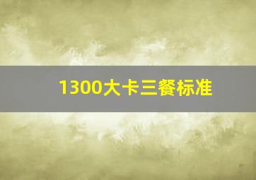 1300大卡三餐标准