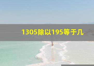 1305除以195等于几