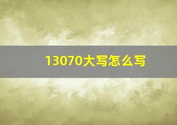 13070大写怎么写