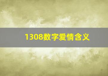 1308数字爱情含义