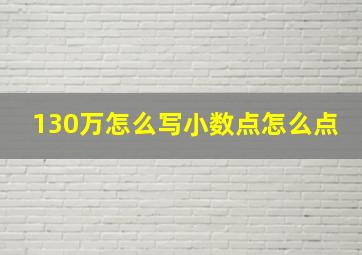 130万怎么写小数点怎么点