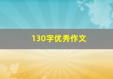 130字优秀作文