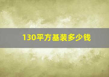 130平方基装多少钱