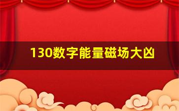 130数字能量磁场大凶