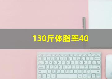 130斤体脂率40