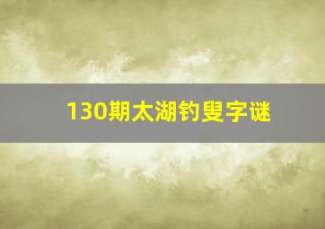 130期太湖钓叟字谜