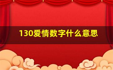 130爱情数字什么意思