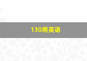 130用英语