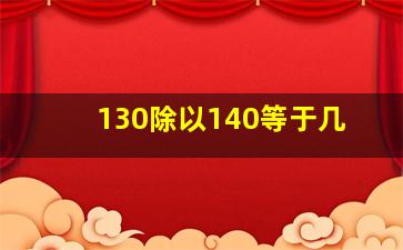 130除以140等于几