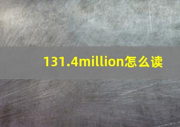 131.4million怎么读