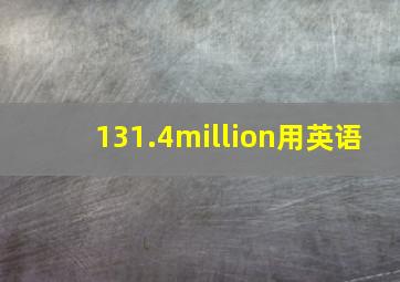 131.4million用英语