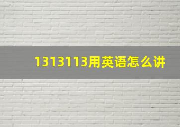 1313113用英语怎么讲