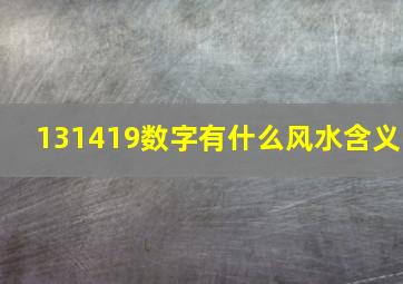 131419数字有什么风水含义