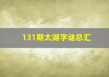 131期太湖字谜总汇