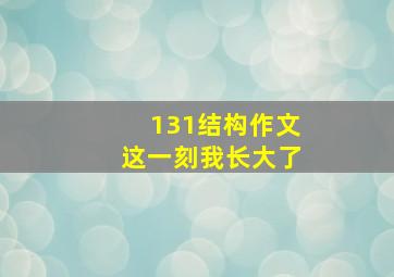 131结构作文这一刻我长大了