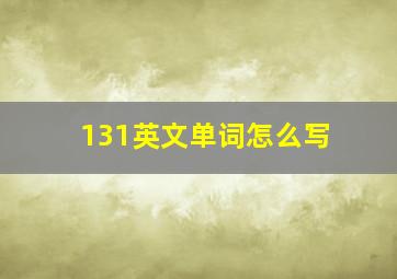 131英文单词怎么写