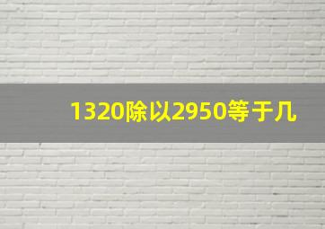 1320除以2950等于几