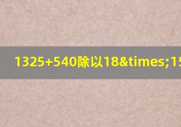 1325+540除以18×15等于几