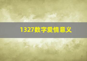 1327数字爱情意义