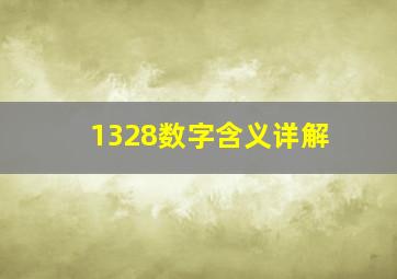 1328数字含义详解