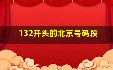 132开头的北京号码段