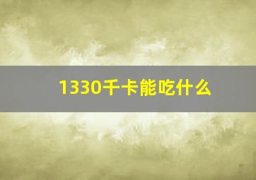 1330千卡能吃什么