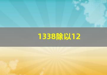 1338除以12