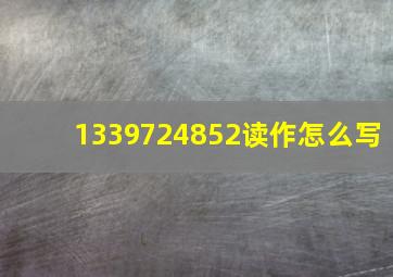 1339724852读作怎么写