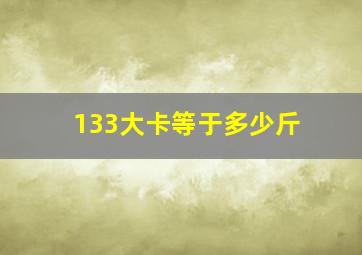 133大卡等于多少斤