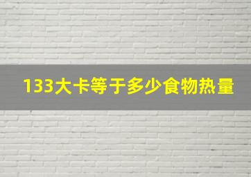 133大卡等于多少食物热量