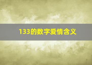 133的数字爱情含义