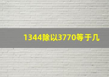 1344除以3770等于几