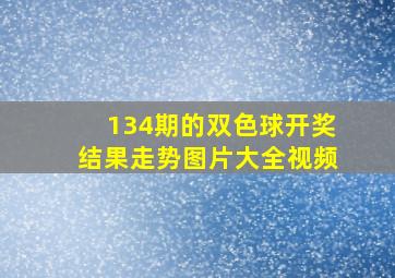 134期的双色球开奖结果走势图片大全视频