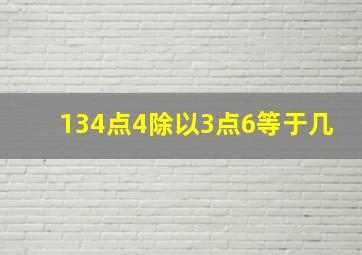 134点4除以3点6等于几