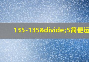 135-135÷5简便运算