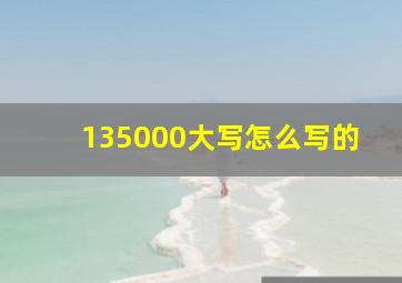 135000大写怎么写的